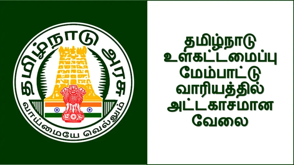 தமிழ்நாடு உள்கட்டமைப்பு மேம்பாட்டு வாரியத்தில் அட்டகாசமான வேலை