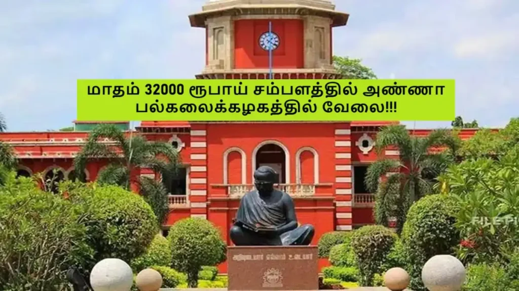 மாதம் 32000 ரூபாய் சம்பளத்தில் அண்ணா பல்கலைக்கழகத்தில் வேலை