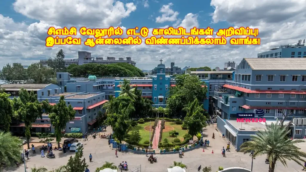 சிஎம்சி வேலூரில் எட்டு காலியிடங்கள் அறிவிப்பு