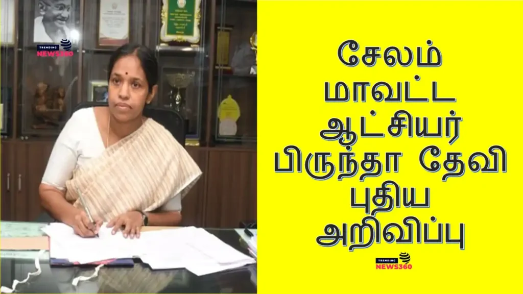 சேலம் மாவட்ட ஆட்சியர் பிருந்தா தேவி புதிய அறிவிப்பு