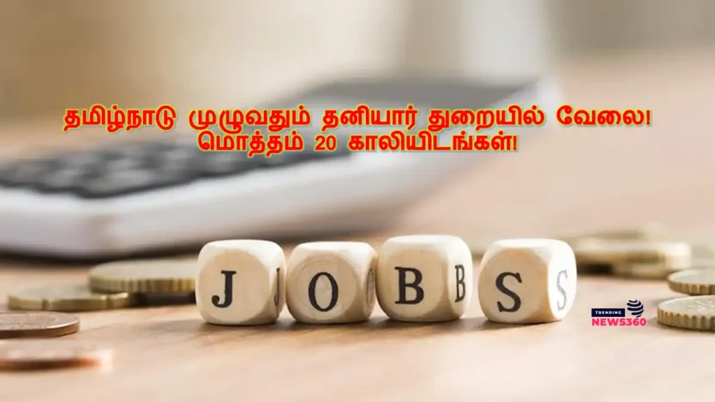 தமிழ்நாடு முழுவதும் தனியார் துறையில் வேலை! மொத்தம் 20 காலியிடங்கள்!